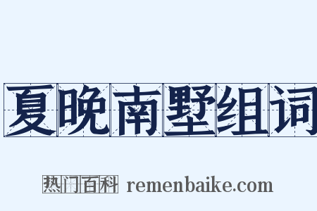 夏晚南墅组词是什么意思的图片